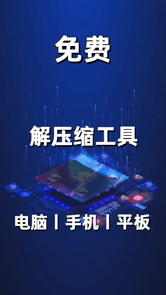 解压缩工具 丨电脑丨手机